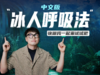 瘦龙特制wimhof呼吸法中文版 商品缩略图0