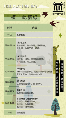 【智行研学】3.14植此新绿