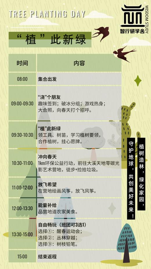 【智行研学】3.14植此新绿 商品图0