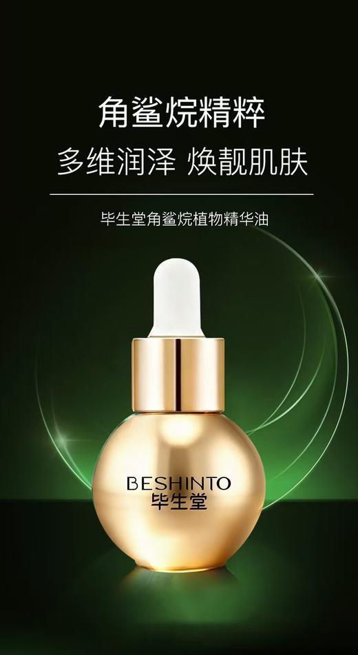 ² 店庆活动【毕生堂鲨烷植物精华油】进口角鲨烷原料 20ml/瓶 HM02-CRMM-BST 商品图1