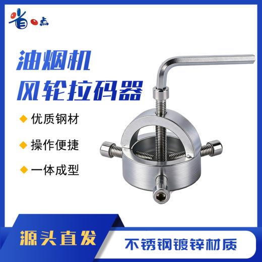 油烟机风轮拉马（镀锌、不锈钢） 商品图0