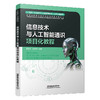 329457信息技术与人工智能通识项目化教程 商品缩略图0