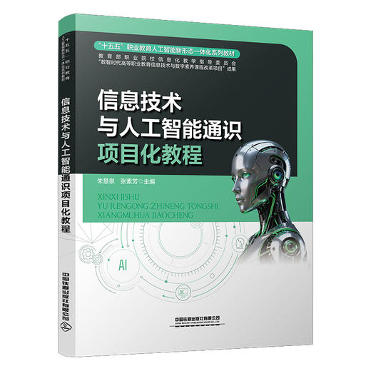 329457信息技术与人工智能通识项目化教程 商品图0