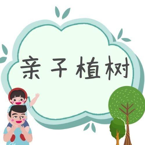 3月15日：植树活动+游园+游乐场项目无限次畅玩 商品图0
