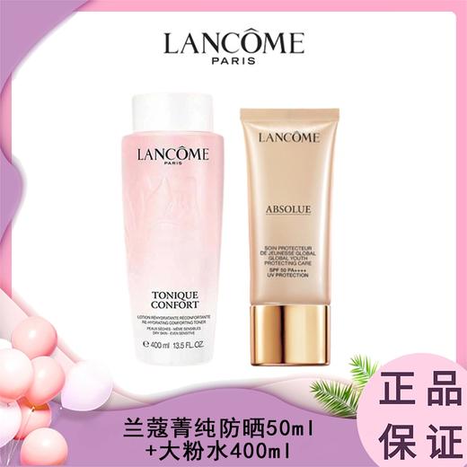 【春季焕新】Lancome/兰蔻菁纯防晒50ml+兰蔻新版爽肤大粉水400ml 香港直邮C 商品图0