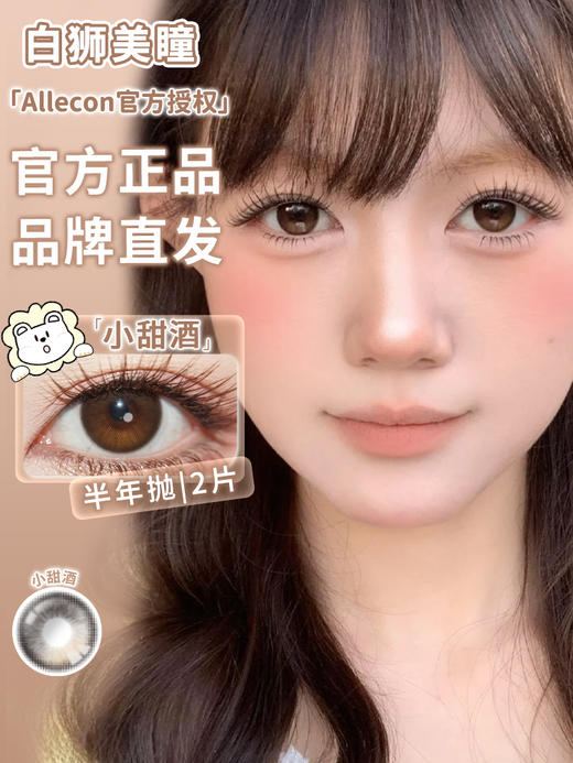 Allecon半年抛款式 · 日落甜酒&小甜酒 ·  · 韩产半年抛2片 商品图8