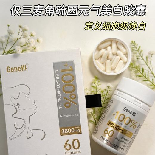 仅三麦角硫因元气美白胶囊，开启细胞级内源焕白新时代！单粒麦角硫因豪华添加至60mg！ 同时每粒添加白番茄提取物30mg协同作用！ 商品图1
