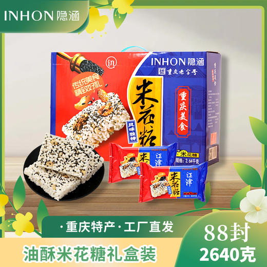 重庆江津特产隐涵米花糖88封独立包装香脆传统食品送礼佳品 商品图0