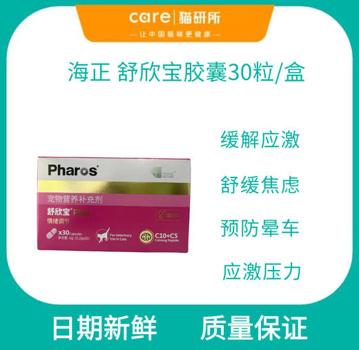 舒欣宝胶囊 猫咪情绪舒缓抗焦虑内服营养补充剂胶囊粉剂30粒/盒 商品图0