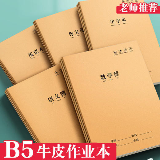 开学福利！【护眼防疲劳黄色纸张，双面书写不渗墨】16KB5护眼防疲劳牛皮纸作业本加厚四线三格作业本 商品图0
