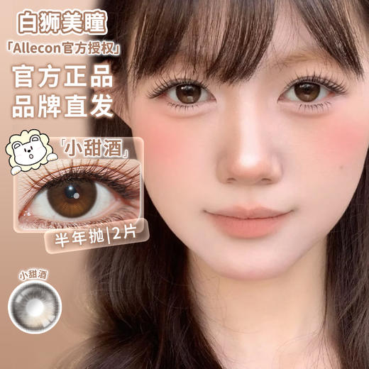 Allecon半年抛款式 · 日落甜酒&小甜酒 ·  · 韩产半年抛2片 商品图7