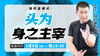 【3月9日】头为身之主宰 商品缩略图0