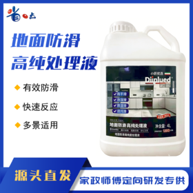 地面防滑处理液