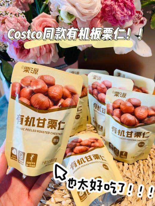 有机大甘栗仁，好吃不用剥 香甜软糯 一抿即化 配料表只有板栗仁基地直邮 商品图1