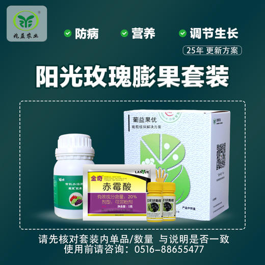 阳光玫瑰葡萄花果方案包 (兑水30斤）安全，防病，高效，操作简单。 商品图3