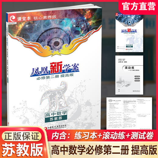 2026年 凤凰新学案 高中数学 苏教版 必修第二册 提高版 第2册 核心素养版 中学数学课 高中教学参考资料 江苏凤凰教育出版社 商品图0