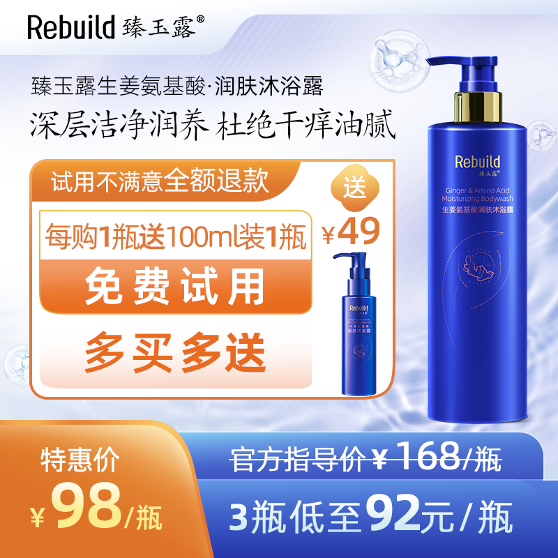 免费试用！【每购1瓶送价值49元同款100ml1瓶试用，多买多送】臻玉露Rebuild生姜氨基酸润肤沐浴露