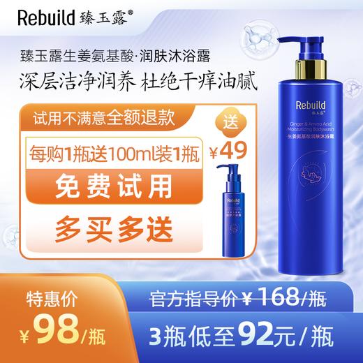 免费试用！【每购1瓶送价值49元同款100ml1瓶试用，多买多送】臻玉露Rebuild生姜氨基酸润肤沐浴露 商品图0