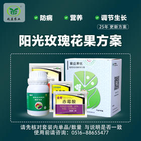 阳光玫瑰葡萄花果方案包 (兑水30斤）安全，防病，高效，操作简单。