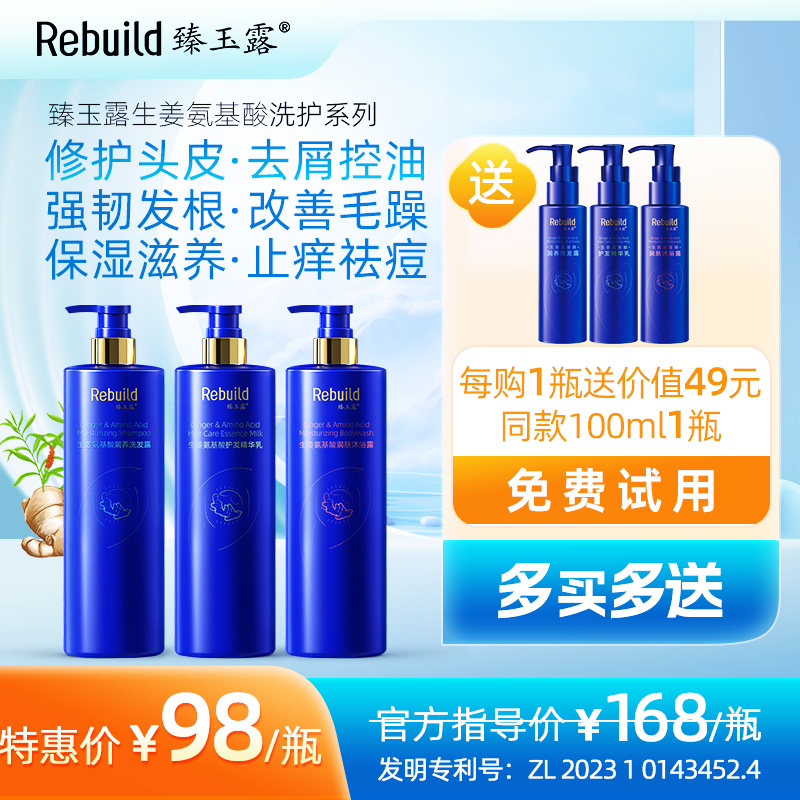 免费试用！【每购1瓶送价值49元同款100ml1瓶试用，多买多送】臻玉露Rebuild生姜氨基酸润养洗发露、护发精华乳、润肤沐浴露