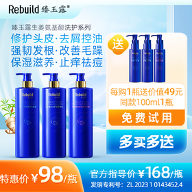 免费试用！【每购1瓶送价值49元同款100ml1瓶试用，多买多送】臻玉露Rebuild生姜氨基酸润养洗发露、护发精华乳、润肤沐浴露
