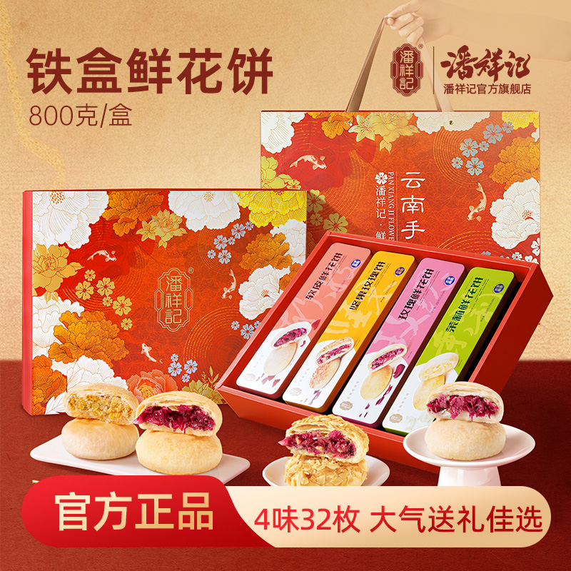 潘祥记官方旗舰店【铁盒鲜花】礼盒