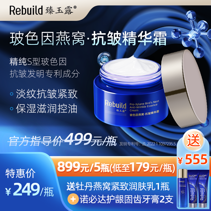 臻玉露Rebuild玻色因燕窝抗皱精华霜   淡纹 抗皱  紧致 滋润 细腻 亮泽
