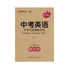 一字匠心：提分字帖·中考英语作文万能模板字帖3 商品缩略图0