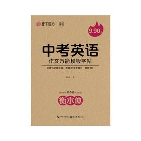 一字匠心：提分字帖·中考英语作文万能模板字帖3