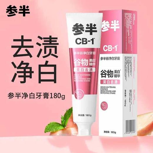 【精选】参半牙膏CB-1谷净白矿物专研护龈去牙渍清新清洁口腔美白去渍福利送礼 参半CB-1谷净白【180g*1支】 商品图1