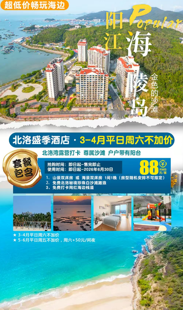 【3-4月周六不加价】￥88抢阳江海陵岛北洛明珠盛季酒店双床房（山景/海景随机安排），打卡北洛秘境珍珠白沙滩+网红海边栈道~