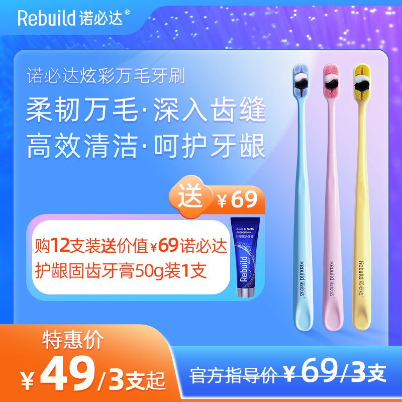 诺必达Rebuild炫彩万毛护龈牙刷