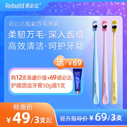 诺必达Rebuild炫彩万毛护龈牙刷◉  柔韧万毛 深入牙缝 高效清洁 呵护牙龈 商品图0