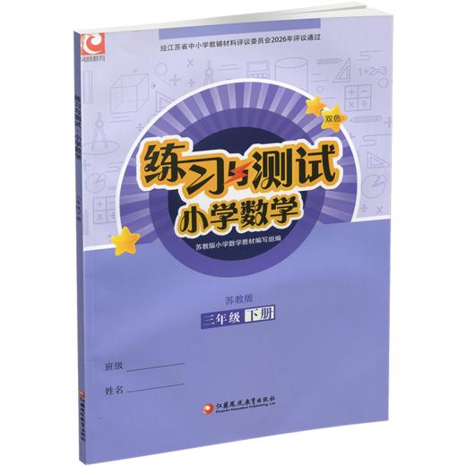 2026年春 练习与测试 小学数学三年级下册3下 苏教版 不含试卷 小学同步教辅 江苏凤凰教育出版社 商品图2