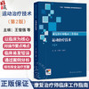 康复治疗师临床工作指南 运动治疗技术 第2二版 王雪强 公维军 主要读者对象仍为康复治疗师及康复治疗相关从业人员人民卫生出版社 商品缩略图0