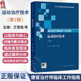 康复治疗师临床工作指南 运动治疗技术 第2二版 王雪强 公维军 主要读者对象仍为康复治疗师及康复治疗相关从业人员人民卫生出版社