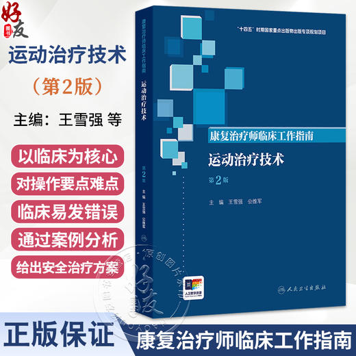 康复治疗师临床工作指南 运动治疗技术 第2二版 王雪强 公维军 主要读者对象仍为康复治疗师及康复治疗相关从业人员人民卫生出版社 商品图0
