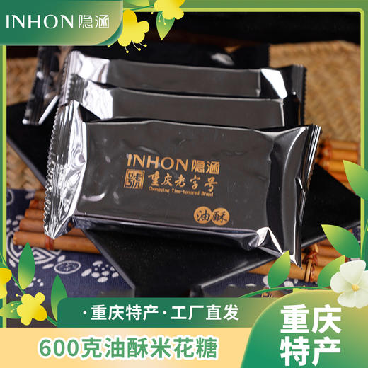 重庆江津特产隐涵600g怀旧油酥米花糖休闲早餐茶点 商品图3