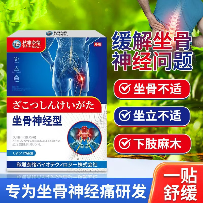 坐骨神经型贴关节不适活动受限坐骨神经不适穴位贴外用贴