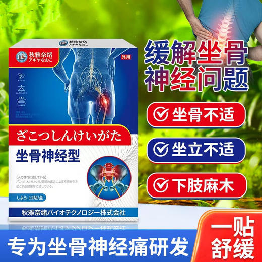 坐骨神经型贴关节不适活动受限坐骨神经不适穴位贴外用贴 商品图0
