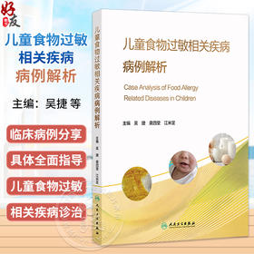儿童食物过敏相关疾病病例解析 吴捷 龚四堂 江米足 为儿科医师提供理论和实践基础 充分指导临床实践9787117391566人民卫生出版社