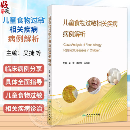 儿童食物过敏相关疾病病例解析 吴捷 龚四堂 江米足 为儿科医师提供理论和实践基础 充分指导临床实践9787117391566人民卫生出版社 商品图0