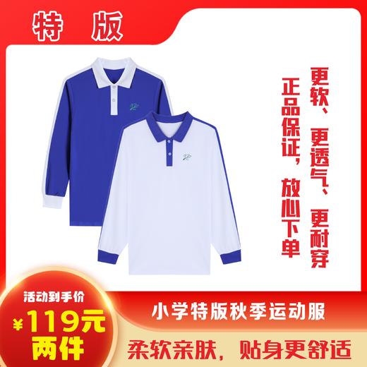 焕新大促特版深圳小学秋运上衣抑菌透气 抗皱不起球    51深圳校服 商品图0