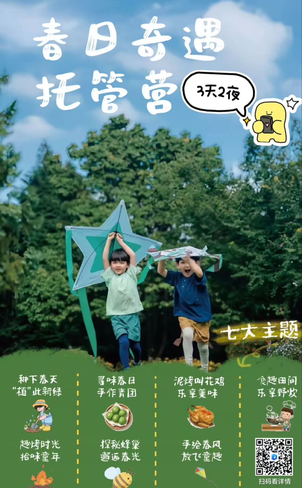 春假4.4-6【郫都区.春日奇遇3天2夜托管】七大主题：植树，摘野菜做青团，野炊大赛，制作叫花鸡，竹竿面包，探秘蜂巢，风筝diy涂鸦，晚间作业辅导。
