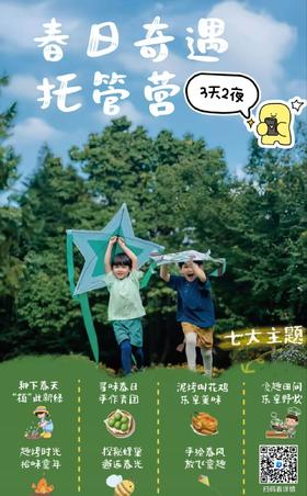 春假4.4-6【郫都区.春日奇遇3天2夜托管】七大主题：植树，摘野菜做青团，野炊大赛，制作叫花鸡，竹竿面包，探秘蜂巢，风筝diy涂鸦，晚间作业辅导。