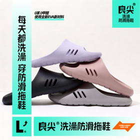 [屁侠推荐] 良尖男女同款防滑拖鞋 EVA新料 轻盈柔软 鞋底TPR4级防滑贴片