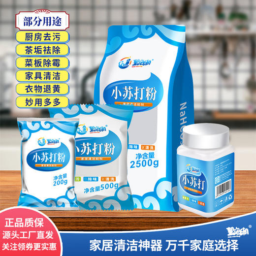 【秒杀❗️19.9抢5斤🔥厨房去污小苏打粉】多效合一清洁力：厨房去污、茶垢祛除、菜板除霉、家具清洁、衣物退黄，洗果蔬茶垢渍洗衣机冰箱餐具多用途L 商品图0