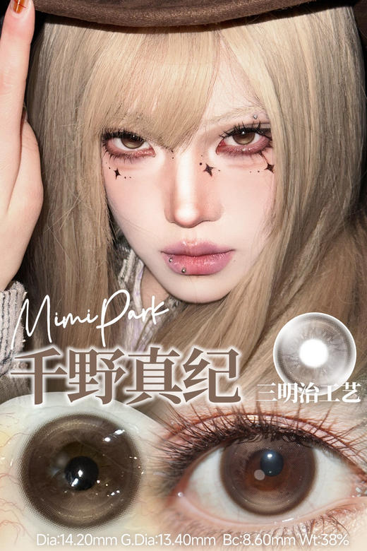 Mimipark半年抛千野真纪 14.2mm 商品图0