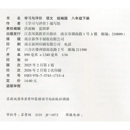 2026年春 学习与评价 初中语文8下 配部编版  语文 八年级下册 含参考答案 江苏凤凰教育出版社 XGX 商品图2