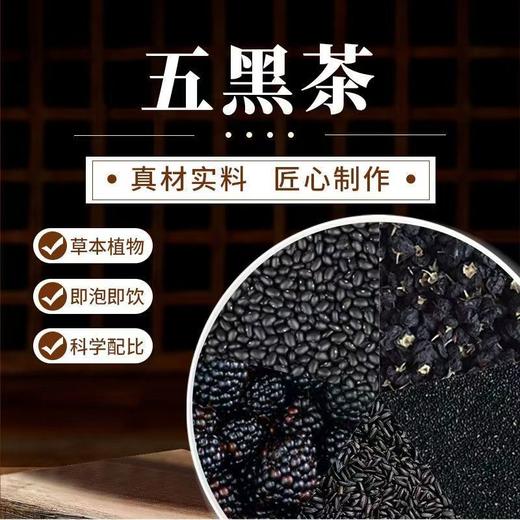 五黑茶 以黑养黑乌黑浓密 桑葚黑米黑枸杞黑芝麻老牌子老式小包装发 商品图1